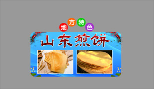 山东煎饼展示