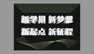 新学期新征程励志文字图