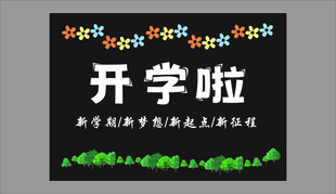 开学啦新学期欢迎标语牌