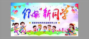 你好新同学宣传海报