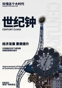 天津世纪钟宣传页展示
