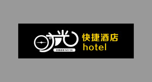 快捷酒店创意标志设计