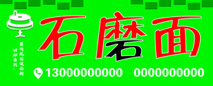 石磨面宣传牌