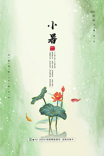中国风小暑海报
