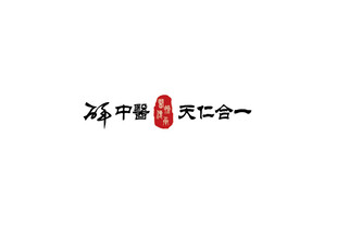 中医天仁合一标志