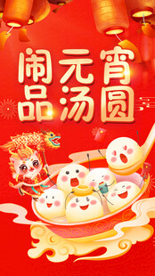 闹元宵品汤圆