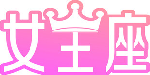 女王座标志设计