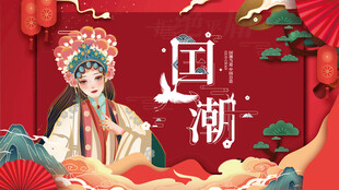 国潮