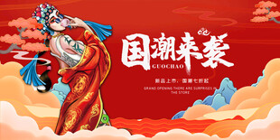国潮