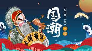 国潮