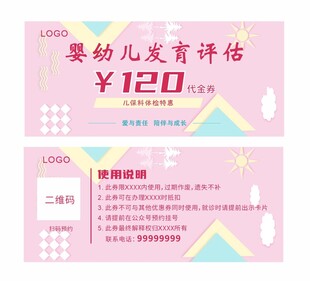 婴幼儿发育评估代金券  优惠券