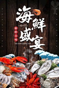 海鲜盛宴