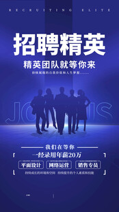 招聘精英