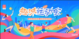  趣味运动会