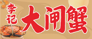 李记大闸蟹