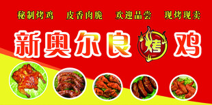 红色大气新奥尔良烤鸡