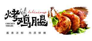 白色大气美味烤鸡腿诱人呈现