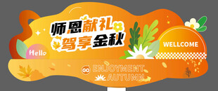 汽车4s店前台 秋季美陈地贴