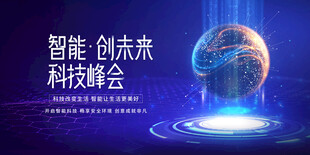 智能科技峰会宣传海报
