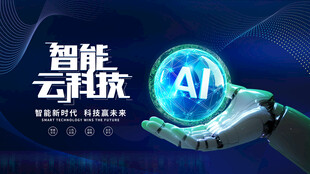 智能云科技与AI概念图