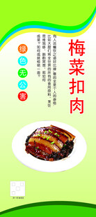 梅菜扣肉宣传展板