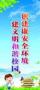 创建文明校园展架