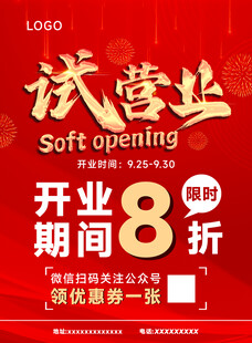 门店试营业红色海报