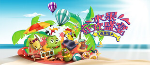 水果海滩上的卡通角色聚会