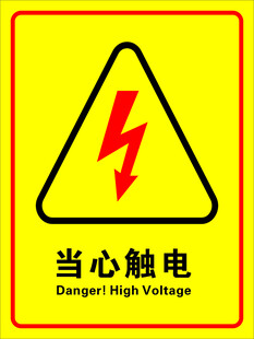 当心触电