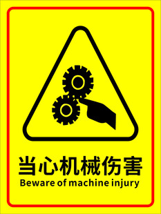 当心机械伤害