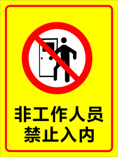 非工作人员禁止入内