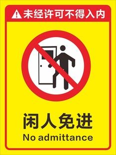 未经许可禁止入内