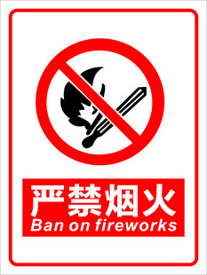 严禁烟火