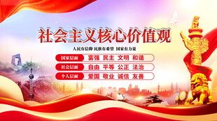 社会主义核心价值观宣传图