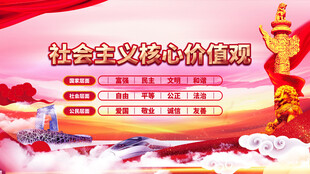 社会主义核心价值观宣传图