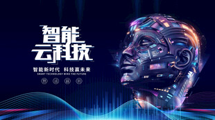 科技驱动智能未来图景