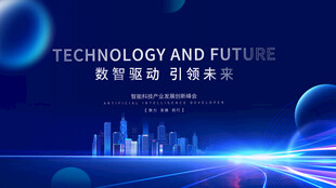 科技驱动未来智慧城市