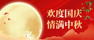 迎中秋庆国庆