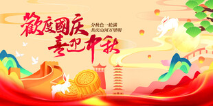 迎中秋庆国庆