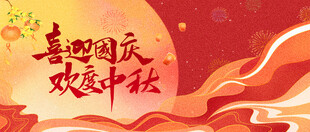 迎中秋庆国庆