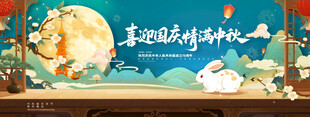 迎中秋庆国庆