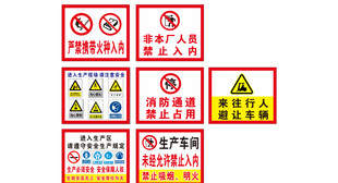 多种安全警示标识集合