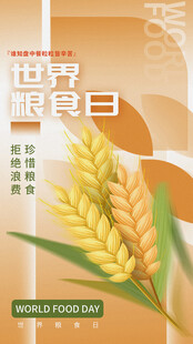 世界粮食日宣传海报