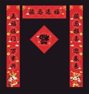 喜庆春联装饰马年新年对联