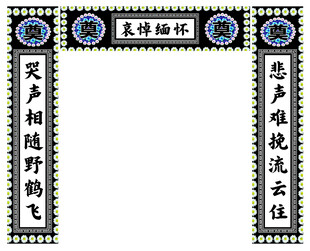 挽联素材