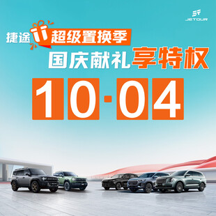 国庆超级置换享特惠