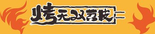 烤苕皮灯箱