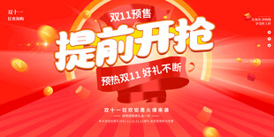 双11提前开抢
