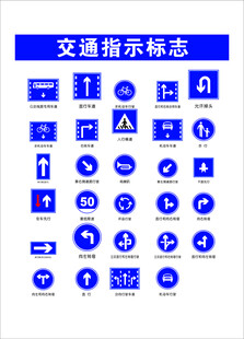 交通指示标志大全