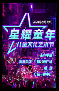 星耀童年狂欢艺术节海报设计